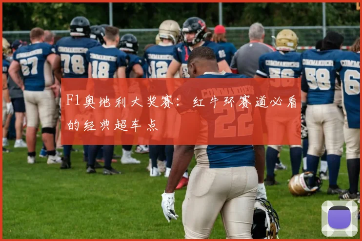 F1奥地利大奖赛：红牛环赛道必看的经典超车点