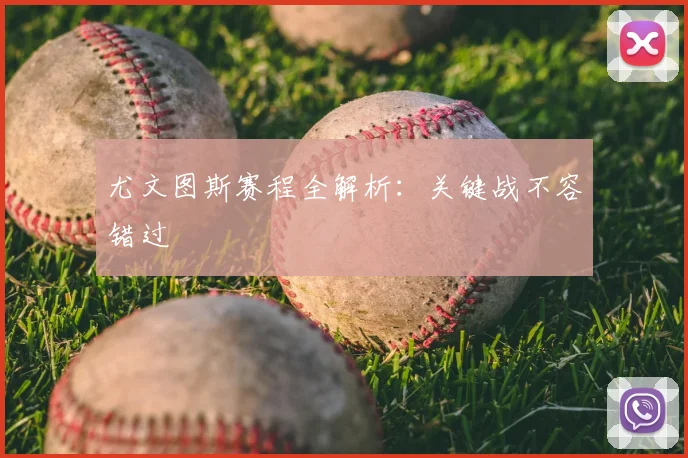 尤文图斯赛程全解析:关键战不容错过