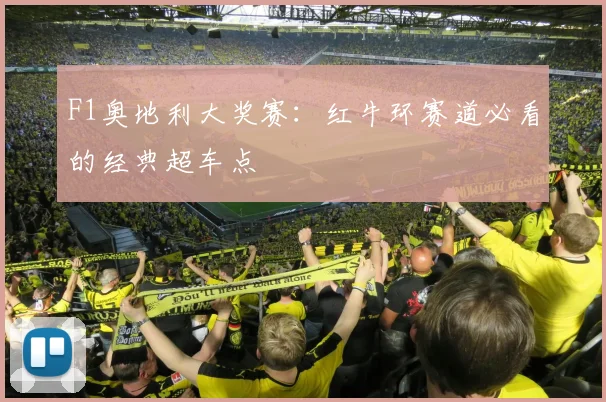 F1奥地利大奖赛：红牛环赛道必看的经典超车点