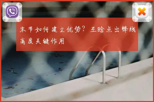 末节如何建立优势?王晗点出锋线高度关键作用