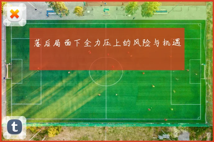 落后局面下全力压上的风险与机遇
