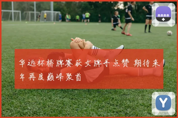 华远杯桥牌赛获女牌手点赞 期待来年再度巅峰聚首