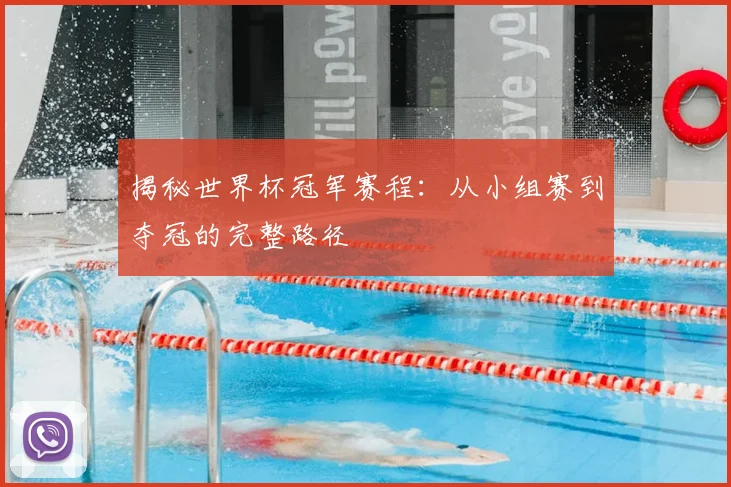 揭秘世界杯冠军赛程：从小组赛到夺冠的完整路径