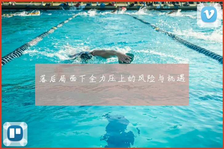 落后局面下全力压上的风险与机遇