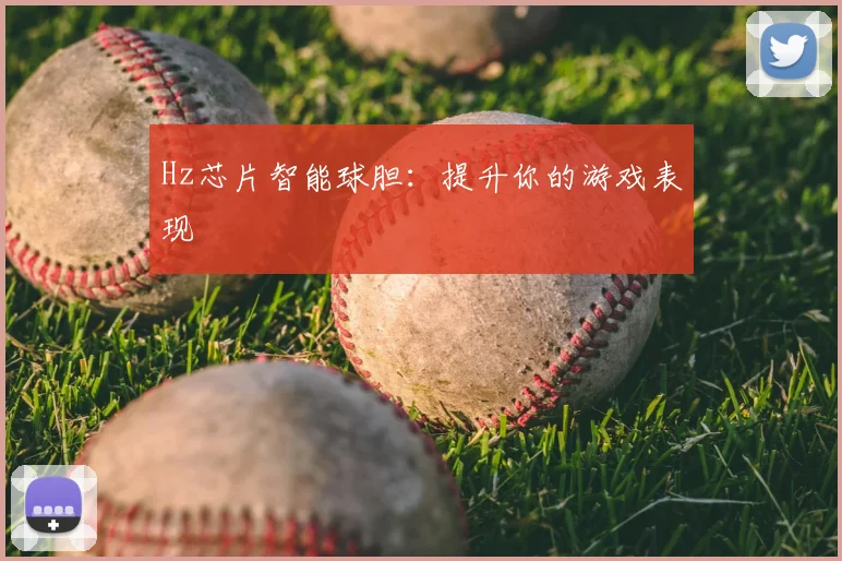 Hz芯片智能球胆:提升你的游戏表现