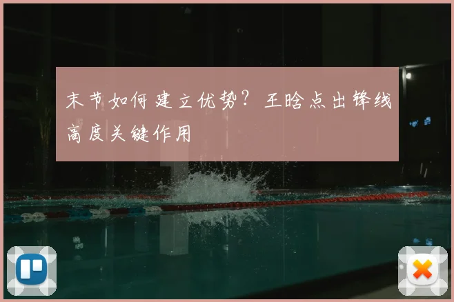 末节如何建立优势？王晗点出锋线高度关键作用