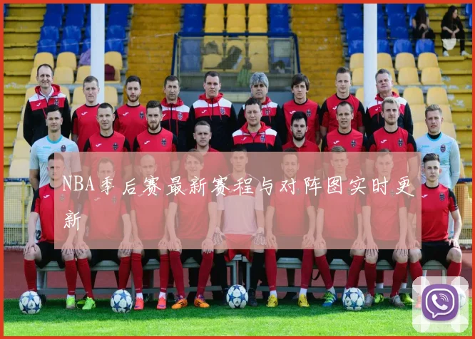 NBA季后赛最新赛程与对阵图实时更新