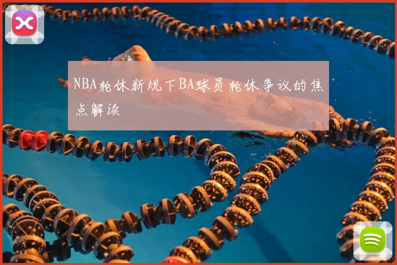NBA轮休新规下BA球员轮休争议的焦点解读