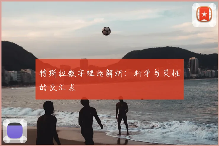 特斯拉数字理论解析：科学与灵性的交汇点