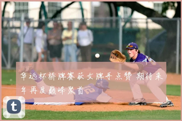 华远杯桥牌赛获女牌手点赞 期待来年再度巅峰聚首